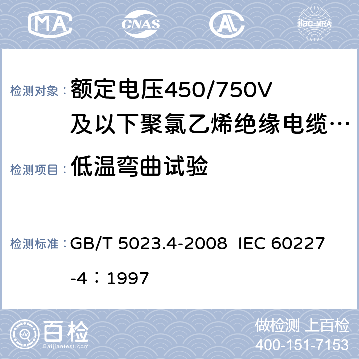 低温弯曲试验 额定电压450/750V及以下聚氯乙烯绝缘电缆 第4部：固定布线用护套电缆 GB/T 5023.4-2008 IEC 60227-4：1997 2.4