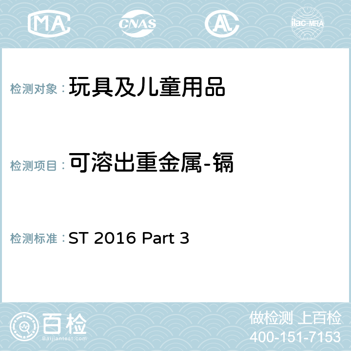 可溶出重金属-镉 日本玩具协会 玩具安全标准 玩具安全-第3部分：化学特性 ST 2016 Part 3 Cl. 1.2, 2.6