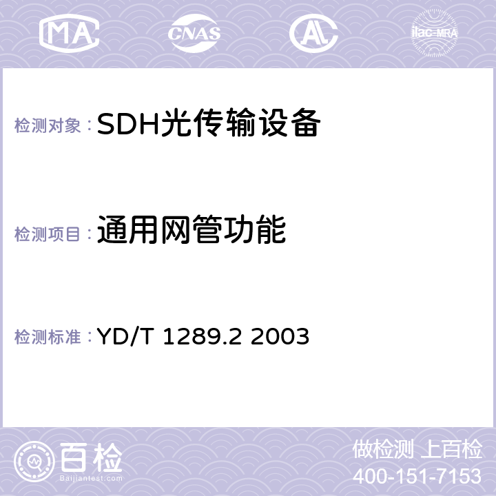 通用网管功能 同步数字体系（SDH）传送网网络管理技术要求第二部分：网元管理系统（EMS）功能 YD/T 1289.2 2003 5，6