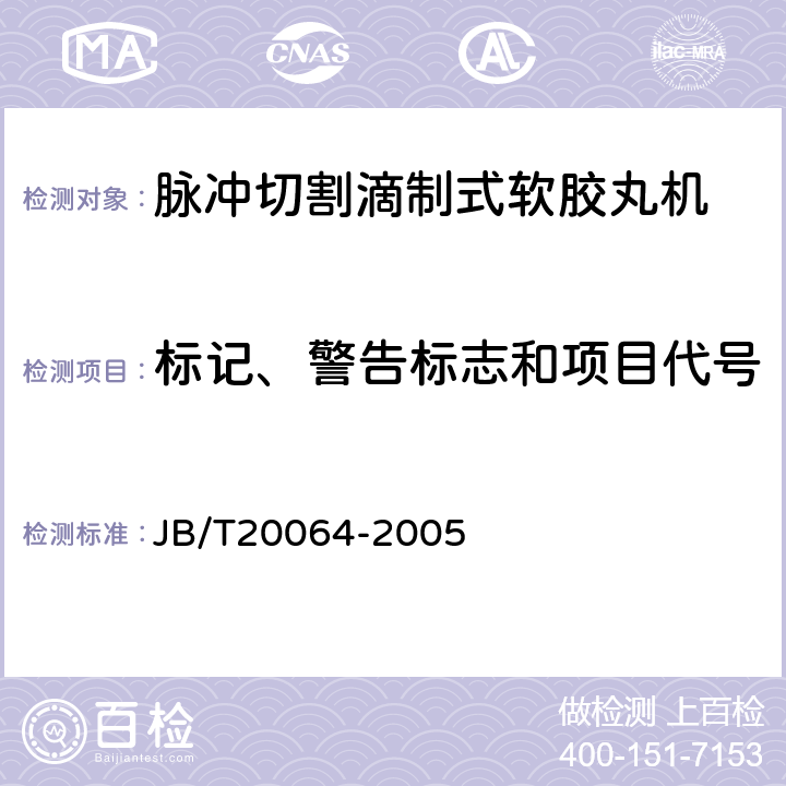 标记、警告标志和项目代号 JB/T 20064-2005 脉冲切割滴制式软胶丸机