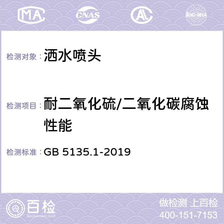 耐二氧化硫/二氧化碳腐蚀性能 《自动喷水灭火系统 第1部分：洒水喷头》 GB 5135.1-2019 7.23