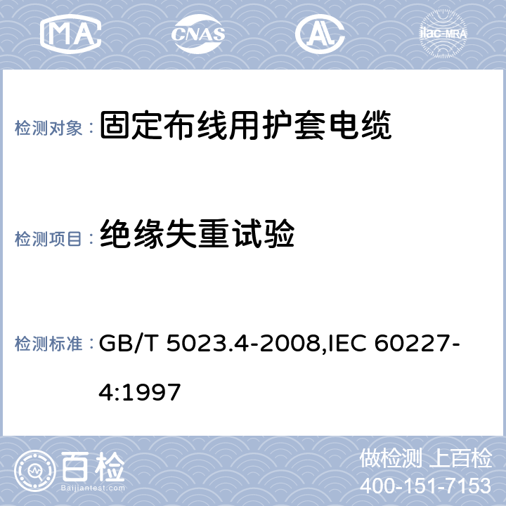 绝缘失重试验 额定电压450/750V及以下聚氯乙烯绝缘电缆 第4部分：固定布线用护套电缆 GB/T 5023.4-2008,IEC 60227-4:1997 2.4