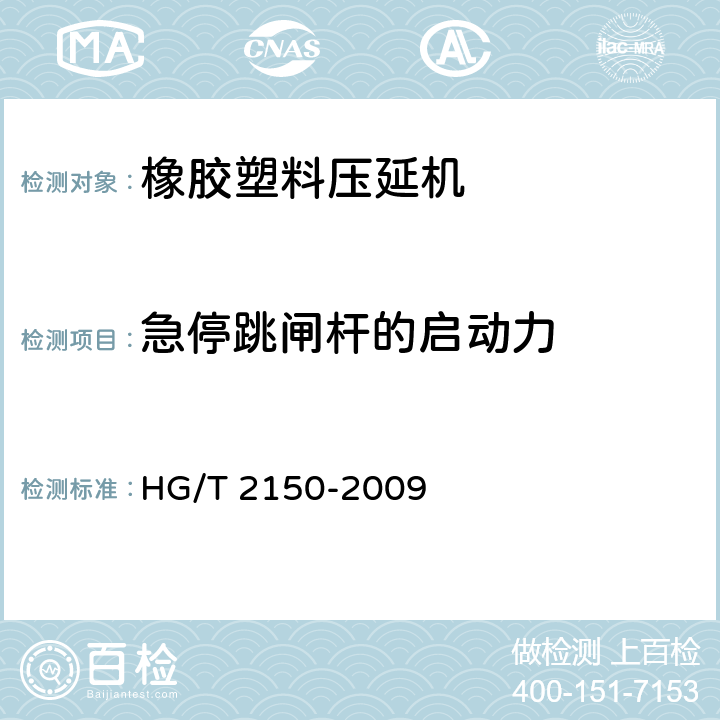急停跳闸杆的启动力 橡胶塑料压延机检测方法 HG/T 2150-2009 4.6
