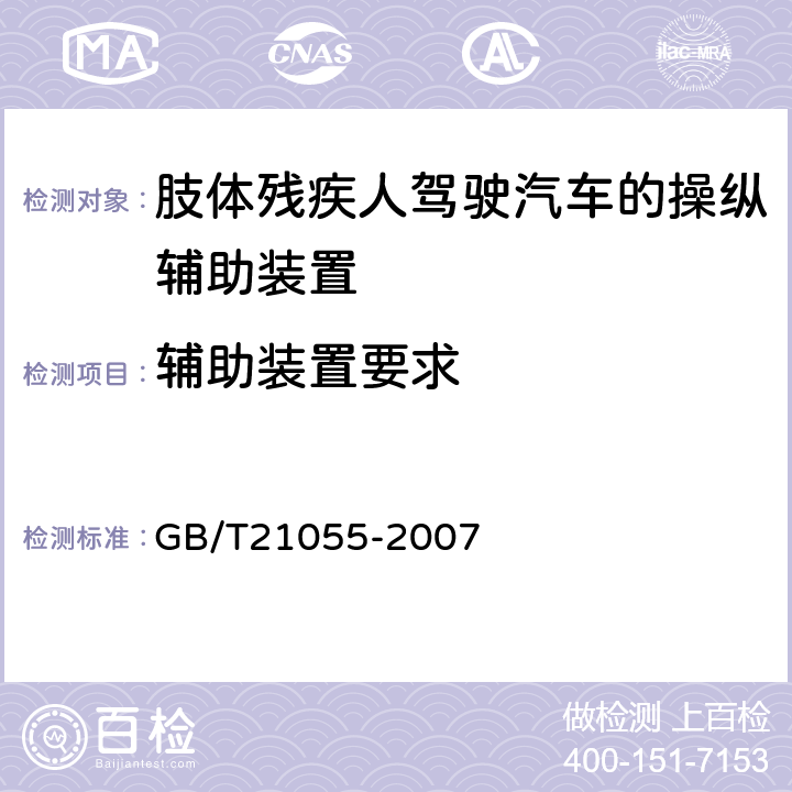 辅助装置要求 肢体残疾人驾驶汽车的操纵辅助装置 GB/T21055-2007 5.1.1