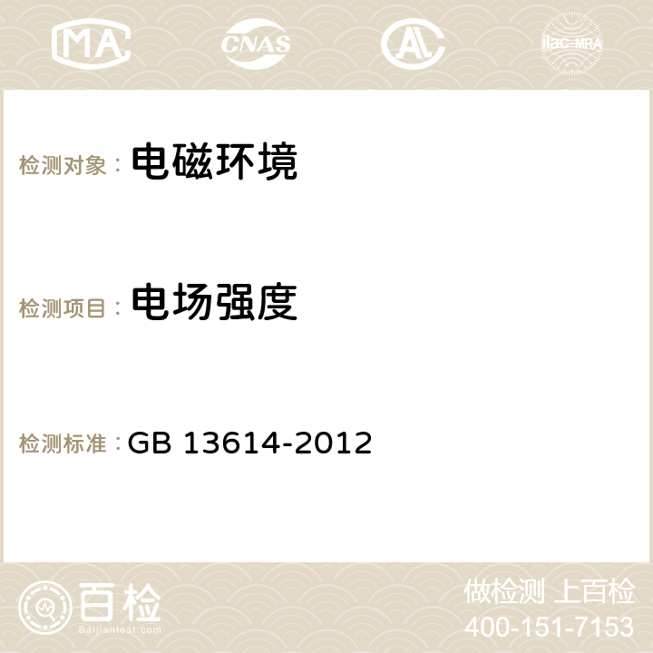 电场强度 短波无线电收信台(站)及测向台(站)电磁环境要求 GB 13614-2012