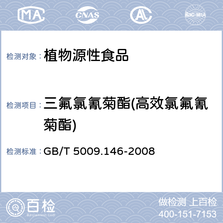 三氟氯氰菊酯(高效氯氟氰菊酯) 植物性食品中有机氯和拟除虫菊酯类农药多种残留量的测定 GB/T 5009.146-2008
