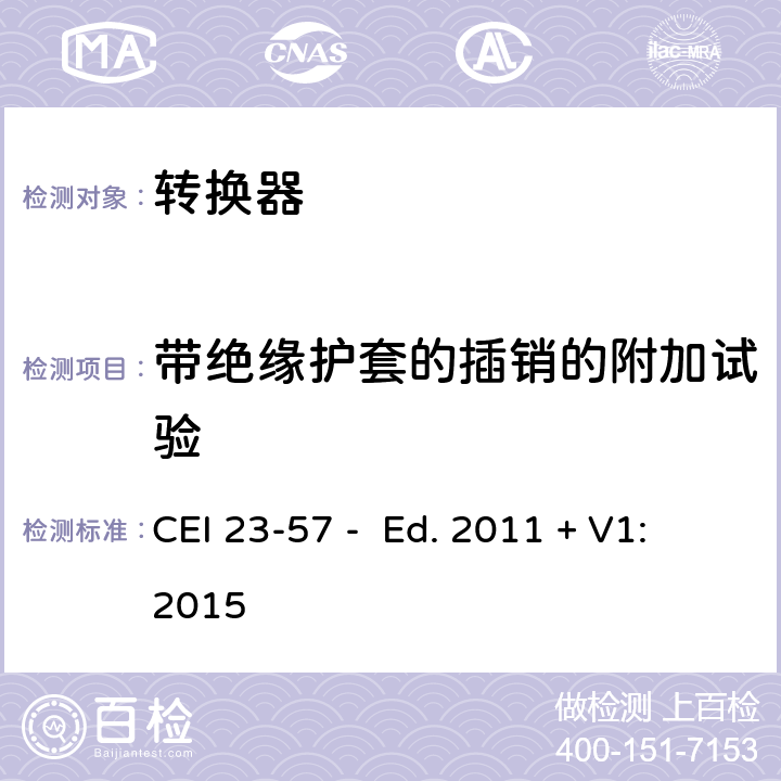 带绝缘护套的插销的附加试验 家用和类似用途插头插座 第2-5部分：转换器的特殊要求 CEI 23-57 - Ed. 2011 + V1:2015 30