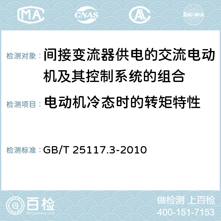 电动机冷态时的转矩特性 《轨道交通 机车车辆 组合试验 第3部分：间接变流器供电的交流电动机及其控制系统的组合试验》 GB/T 25117.3-2010 7.5.1.3