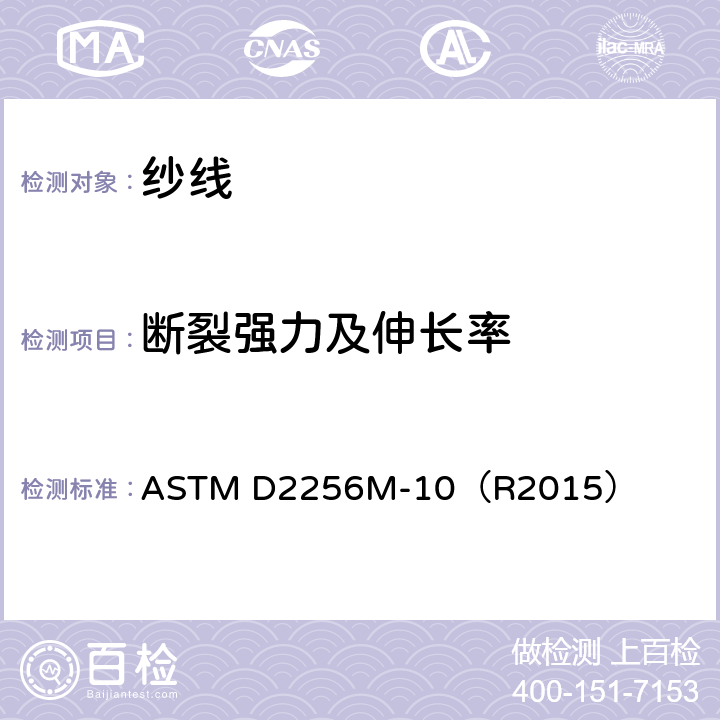 断裂强力及伸长率 单根纱线的拉伸性能测定 ASTM D2256M-10（R2015）