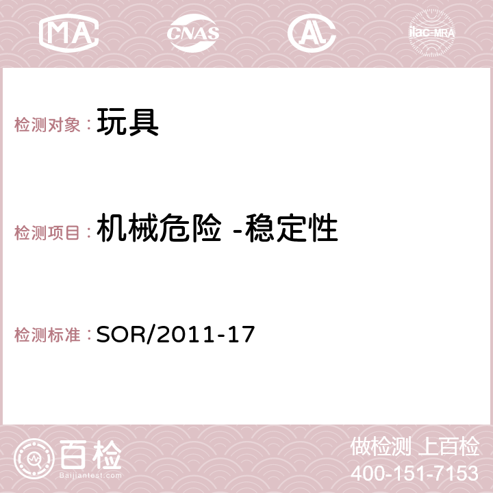 机械危险 -稳定性 加拿大玩具安全规范 SOR/2011-17 18