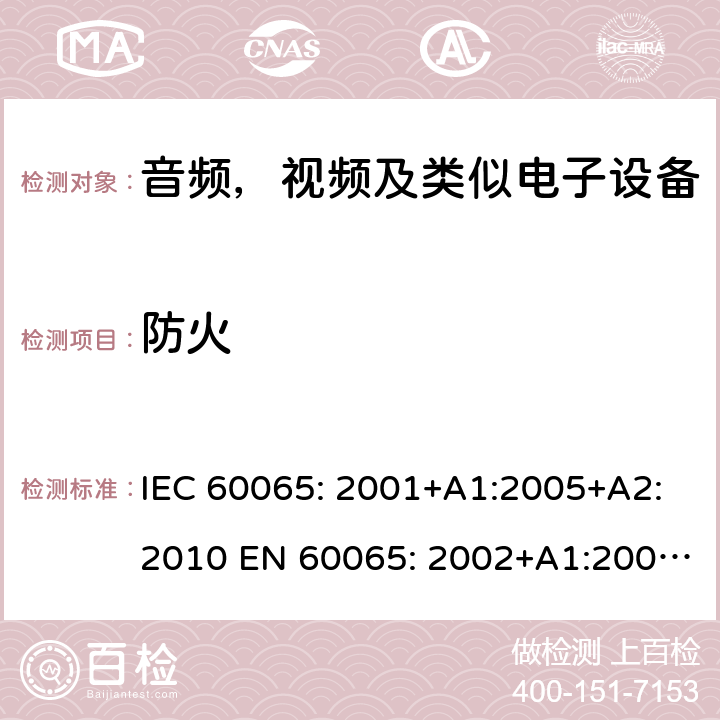 防火 音频，视频及类似电子设备--安全要求 IEC 60065: 2001+A1:2005+A2:2010 EN 60065: 2002+A1:2006+A11:2008+A2:2010+A12:2011 IEC 60065: 2014 EN 60065: 2014 EN 60065: 2014+A11:2017 GB 8898-2011 AS/NZS 60065: 2012+A1: 2015 AS/NZS 60065:2018 BS EN 60065:2014+A11 第20章