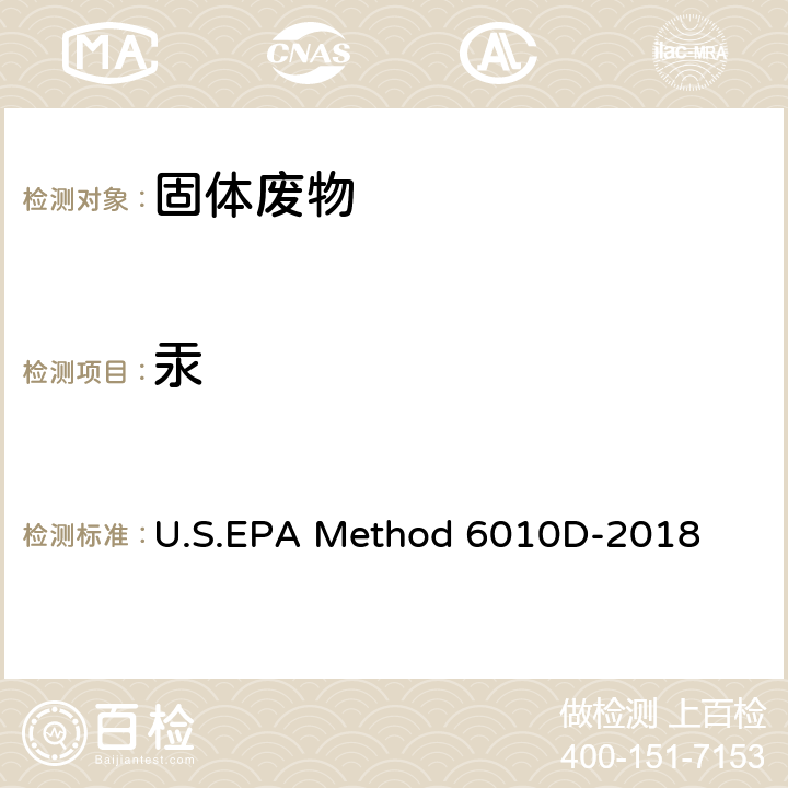 汞 U.S.EPA Method 6010D-2018 电感耦合等离子体发射光谱法 