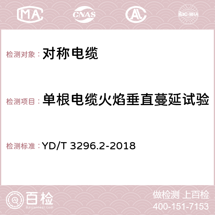 单根电缆火焰垂直蔓延试验 数字通信用聚烯烃绝缘室外对绞电缆 第2部分：非填充电缆 YD/T 3296.2-2018 6.3.13