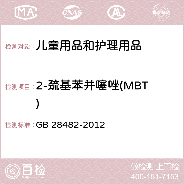 2-巯基苯并噻唑(MBT) 婴幼儿安抚奶嘴安全要求 GB 28482-2012 条款8.7&9.5