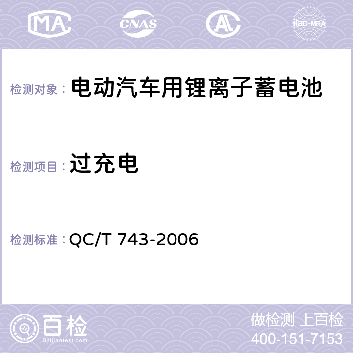 过充电 电动汽车用锂离子蓄电池 QC/T 743-2006 6.2.12.2/6.3.8.2