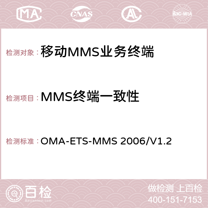 MMS终端一致性 MMS技术测试规范 OMA-ETS-MMS 2006/V1.2 5.1-5.4、5.7-5.10