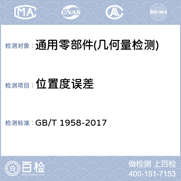 位置度误差 产品几何量技术规范（GPS） 几何公差 检测与验证 GB/T 1958-2017 C.13之3**