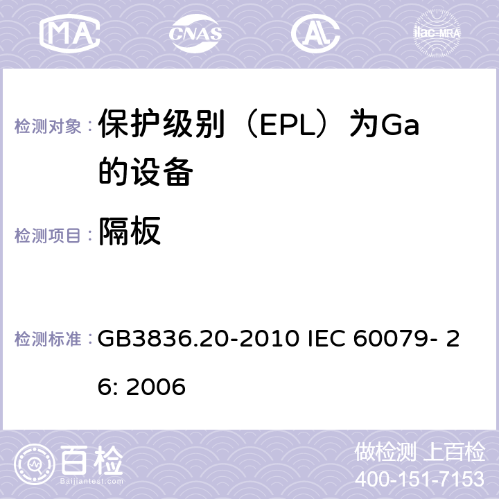 隔板 爆炸性环境 第20部分设备保护级别（EPL）为Ga的设备 GB3836.20-2010 IEC 60079- 26: 2006