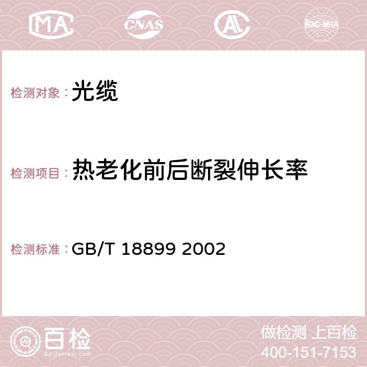 热老化前后断裂伸长率 全介质自承式光缆 GB/T 18899 2002 8.2