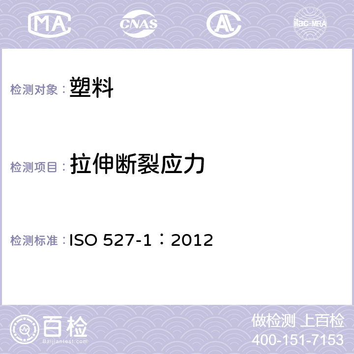 拉伸断裂应力 ISO 527-1:2012 塑料 拉伸性能的测定 ISO 527-1：2012