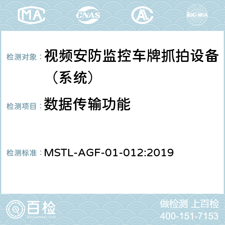 数据传输功能 上海市第一批智能安全技术防范系统产品检测技术要求 MSTL-AGF-01-012:2019 附件11智能系统（车牌抓拍智能分析设备）.8