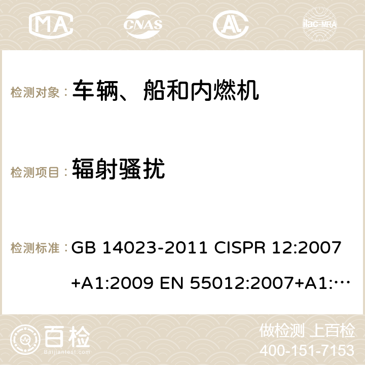 辐射骚扰 车辆、船和内燃机 无线电骚扰特性 用于保护车外接收机的限值和测量方法 GB 14023-2011 CISPR 12:2007+A1:2009 EN 55012:2007+A1:2009 AS/NZS CISPR 12:2013 5