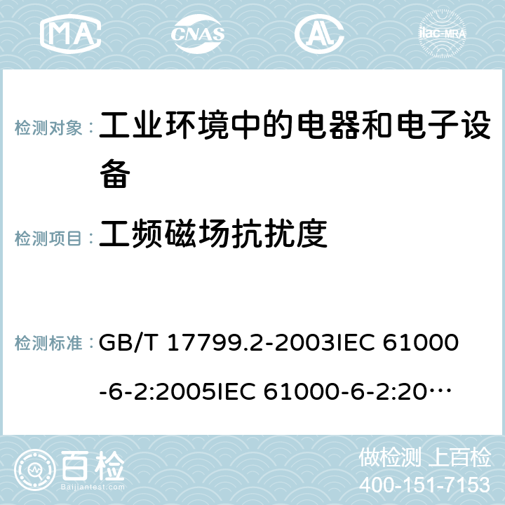 工频磁场抗扰度 电磁兼容 通用标准 工业环境中的抗扰度试验 GB/T 17799.2-2003
IEC 61000-6-2:2005
IEC 61000-6-2:2016 1.1