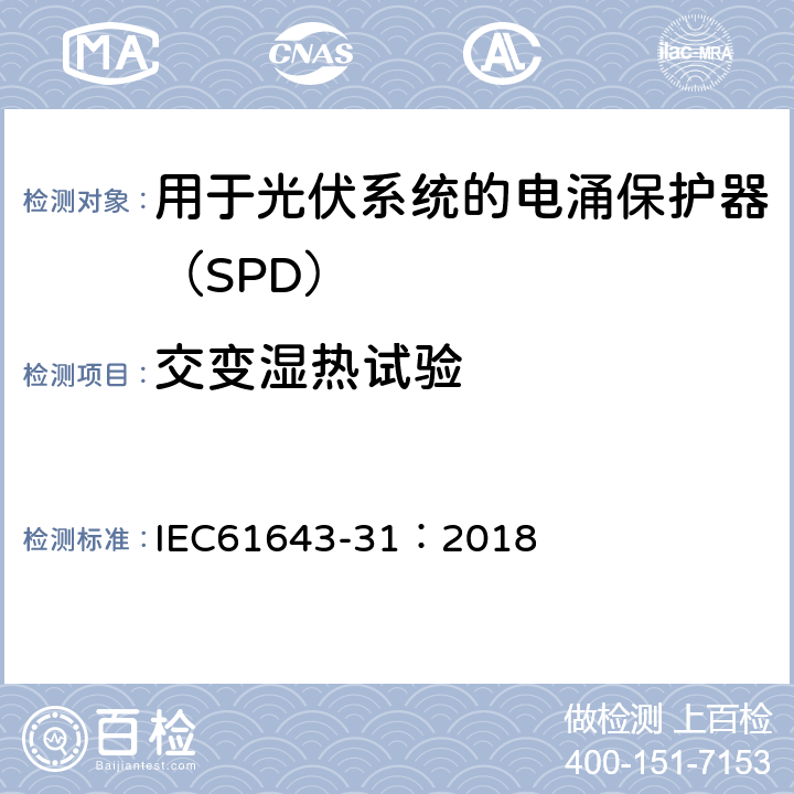 交变湿热试验 低压电涌保护器 第31部分：用于光伏系统的电涌保护器（SPD）要求和试验方法 IEC61643-31：2018 7.6.1