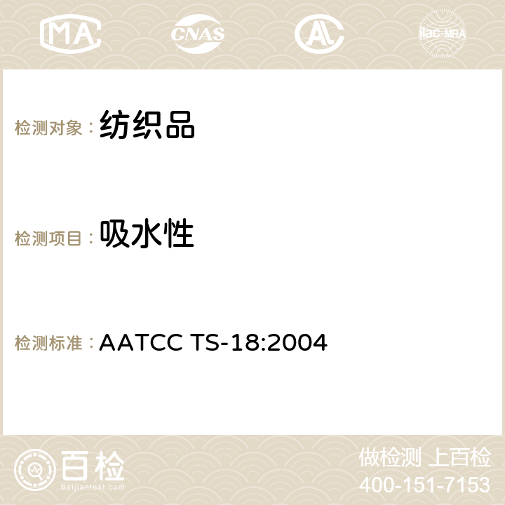 吸水性 吸水性程序 AATCC TS-18:2004