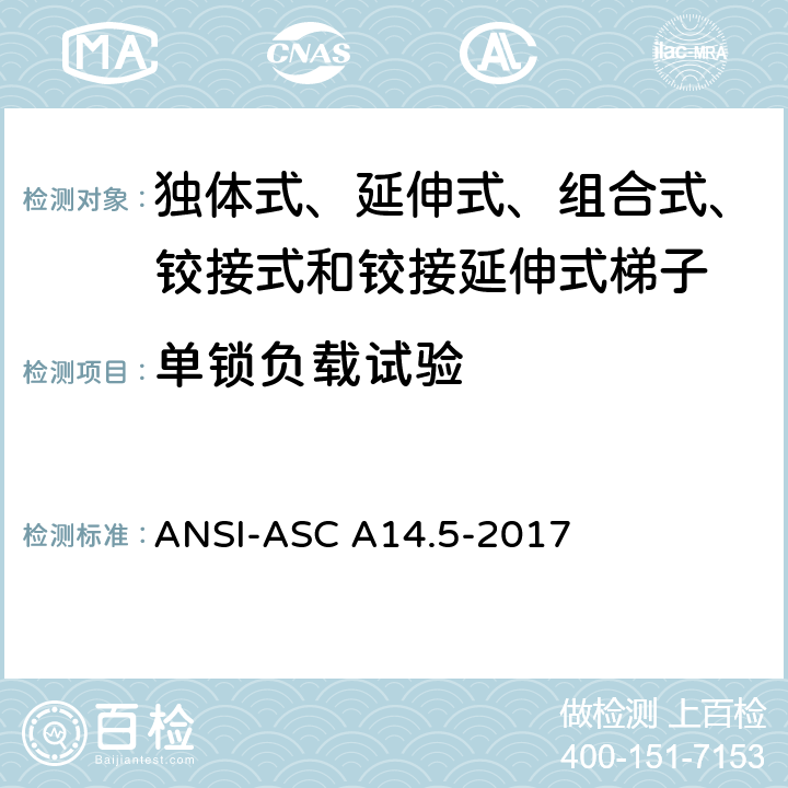 单锁负载试验 ANSI-ASC A14.5-20 美国国家标准 梯子--便携式金属材料--安全要求 17 8.4.4