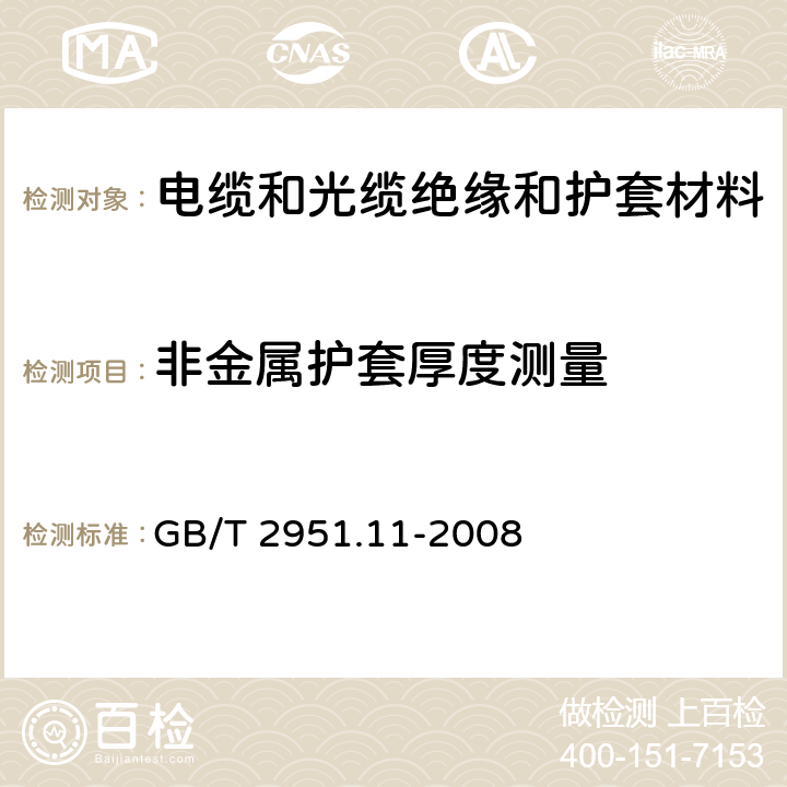 非金属护套厚度测量 《电缆和光缆绝缘和护套材料通用试验方法 第11部分：通用试验方法---厚度和外形尺寸测量---机械性能试验》 GB/T 2951.11-2008 8.2