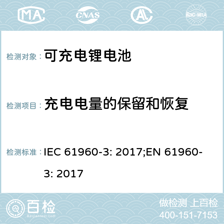 充电电量的保留和恢复 二次电芯及电池含碱性或其他非酸性电解液-用于便携式产品的二次锂电芯和电池包-第三部分：方形和圆柱形电池及由其组成的电池包 IEC 61960-3: 2017;EN 61960-3: 2017 7.4