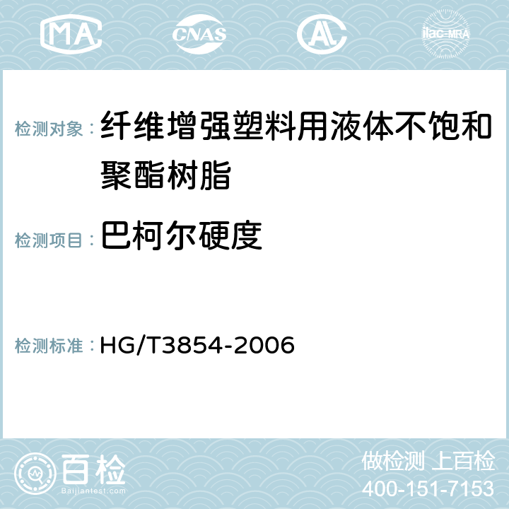 巴柯尔硬度 HG/T 3854-2006 颜料流动度测定法