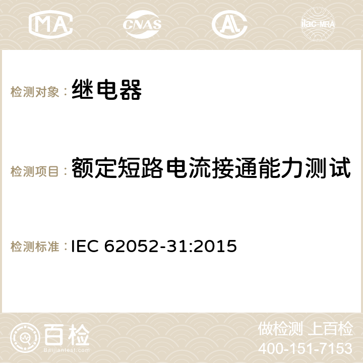 额定短路电流接通能力测试 电能计量设备(AC) 一般要求、试验和试验条件 第31部分:产品安全要求和测试 IEC 62052-31:2015 6.10.6.8