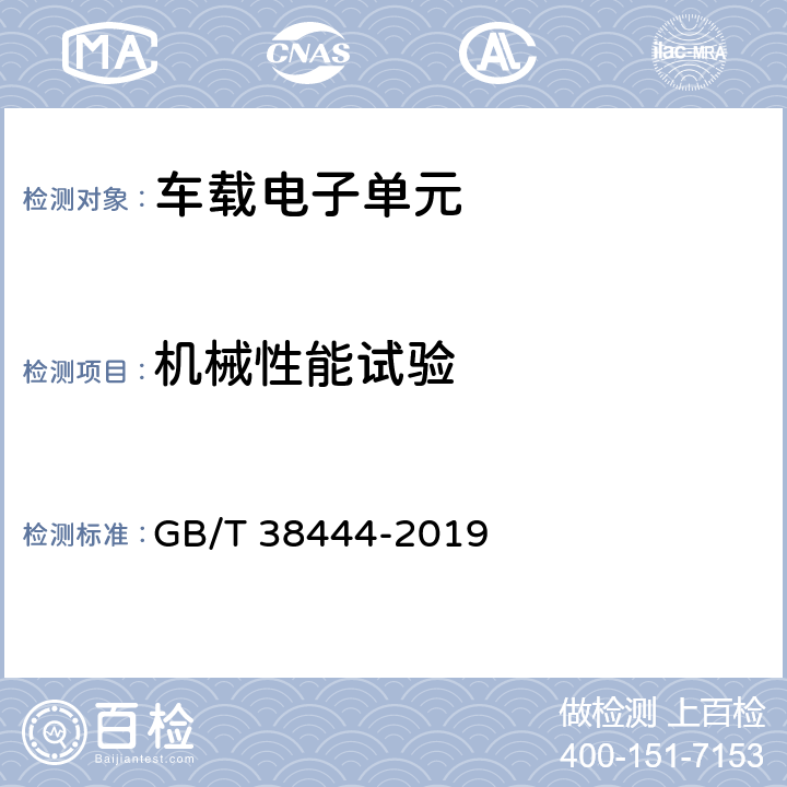 机械性能试验 不停车收费系统 车载电子单元 GB/T 38444-2019 5.3.5.3