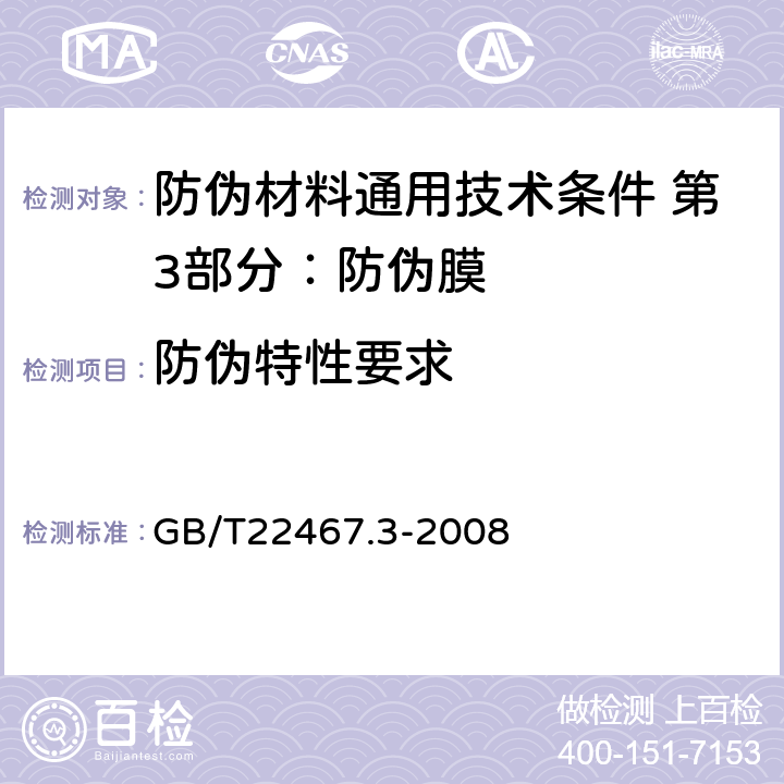 防伪特性要求 GB/T 22467.3-2008 防伪材料通用技术条件 第3部分:防伪膜
