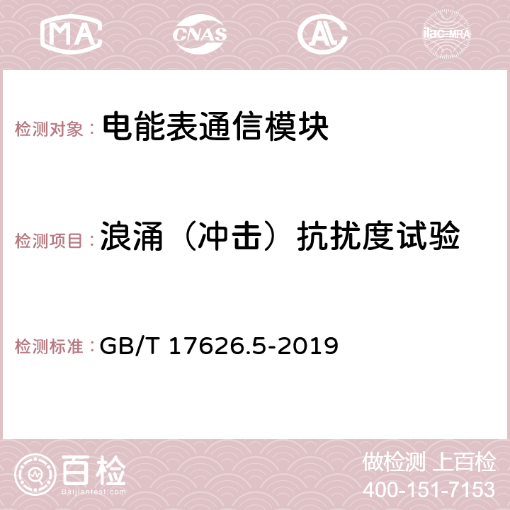 浪涌（沖擊）抗擾度試驗(yàn) 電磁兼容 試驗(yàn)和測(cè)量技術(shù) 浪涌（沖擊）抗擾度試驗(yàn) GB/T 17626.5-2019