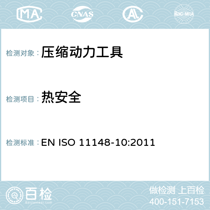 热安全 手持非电动工具 安全要求 第10部分：压缩动力工具 EN ISO 11148-10:2011 Cl.4.3