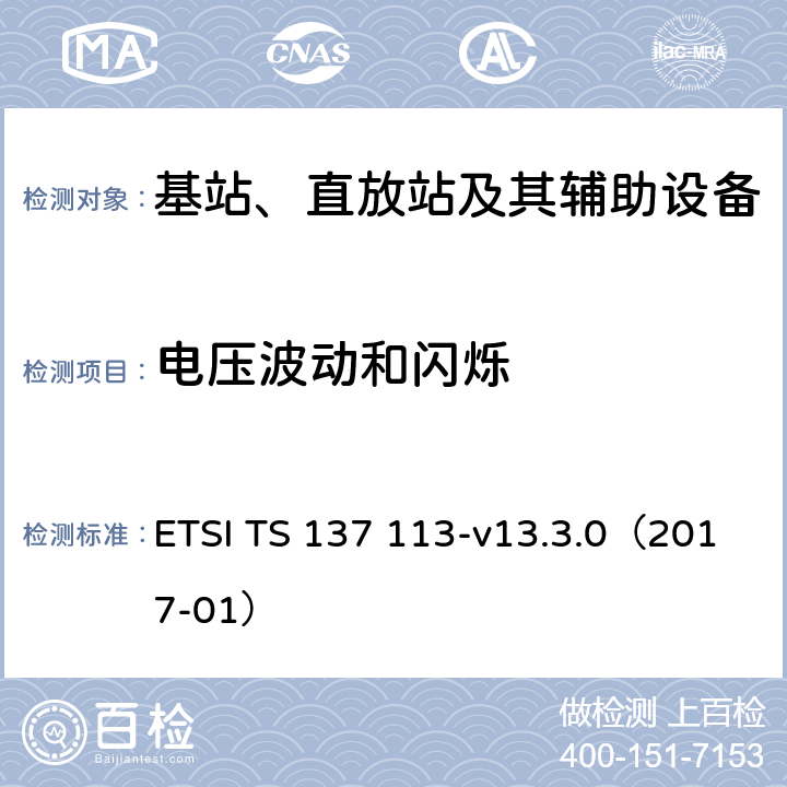 电压波动和闪烁 数字蜂窝通信系统(2 +阶段);通用移动通信系统(UMTS);LTE,E-UTRA,UTRA和GSM/EDGE;多重标准广播(MSR)基站(BS)电磁兼容性(EMC) ETSI TS 137 113-v13.3.0（2017-01） 8.6