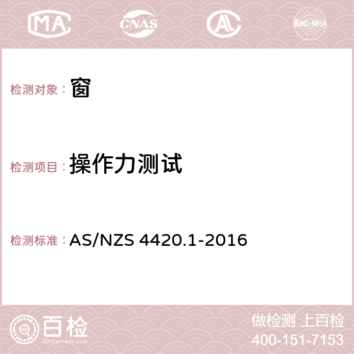 操作力测试 《窗、玻璃、木组件及门检测方法 第1部分：试验顺序、样品、试验方法》 AS/NZS 4420.1-2016