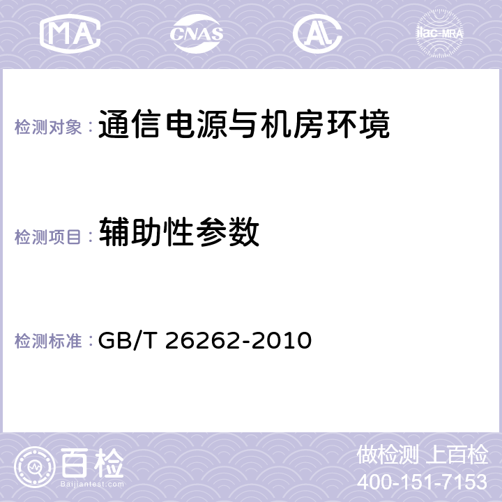 辅助性参数 通信产品节能分级导则 GB/T 26262-2010 3.4