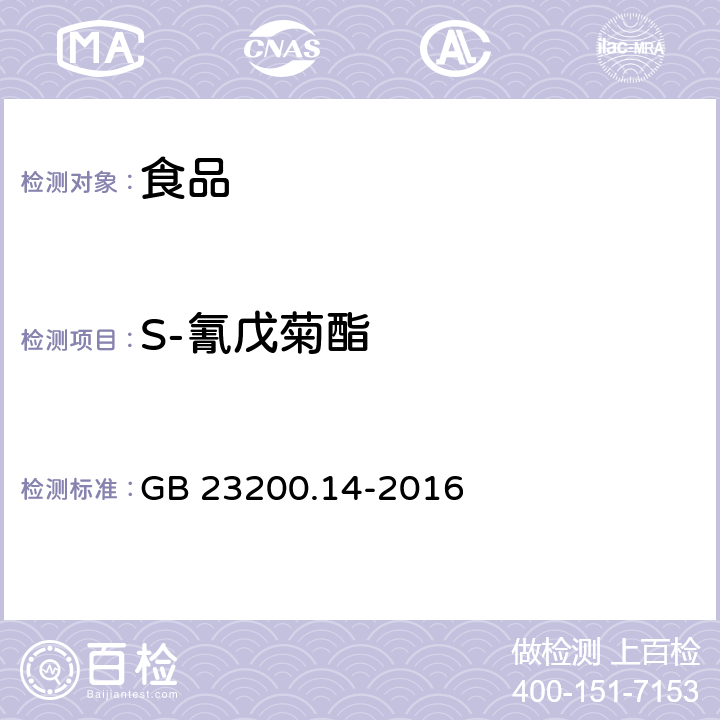 S-氰戊菊酯 食品安全國(guó)家標(biāo)準(zhǔn) 果蔬汁、果酒中512種農(nóng)藥及相關(guān)化學(xué)品殘留量的測(cè)定 液相色譜-串聯(lián)質(zhì)譜法 GB 23200.14-2016