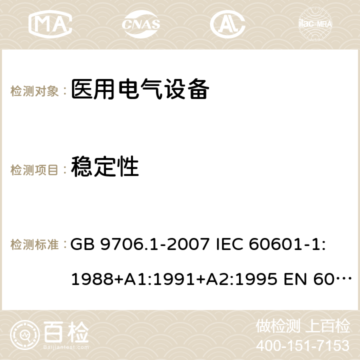 稳定性 医用电气设备 第1部分：安全通用要求 GB 9706.1-2007 IEC 60601-1:1988+A1:1991+A2:1995 EN 60601-1:1990+A1:1993+A2:1995 24