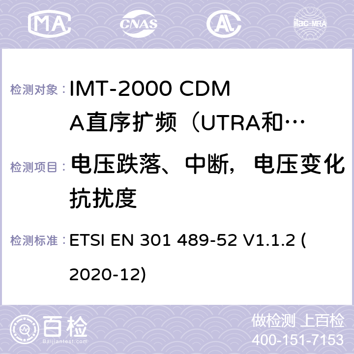 电压跌落、中断，电压变化抗扰度 电磁兼容性及无线电频谱管理（ERM）; 射频设备和服务的电磁兼容性（EMC）标准第17部分：宽频数据传输系统的特殊要求 ETSI EN 301 489-52 V1.1.2 (2020-12) 7.1