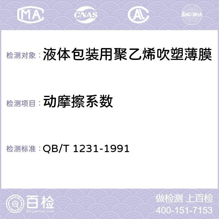 动摩擦系数 液体包装用聚乙烯吹塑薄膜 QB/T 1231-1991 4.7.3