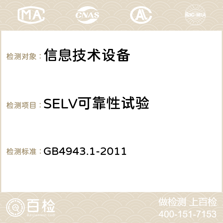 SELV可靠性试验 信息技术设备的安全: 第1部分: 通用要求 GB4943.1-2011 2.2.2