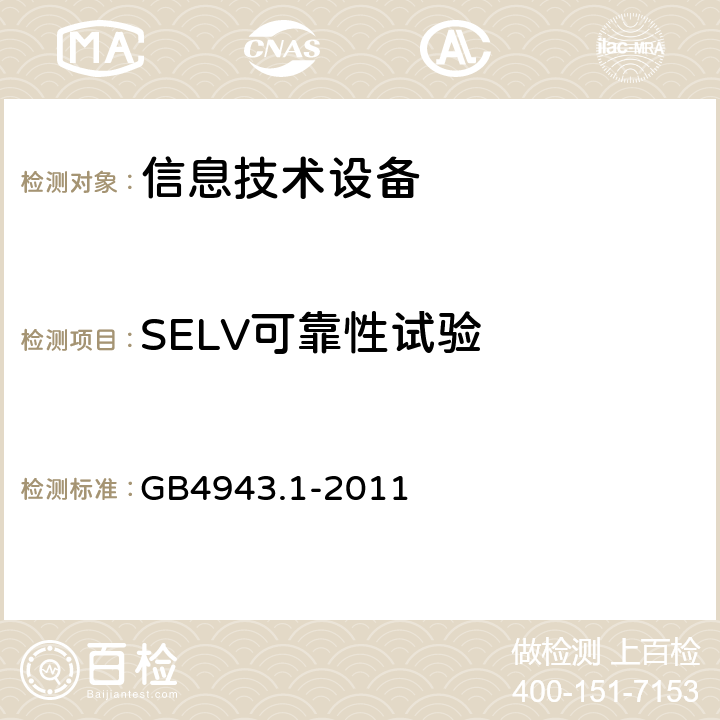 SELV可靠性试验 GB 4943.1-2011 信息技术设备 安全 第1部分:通用要求