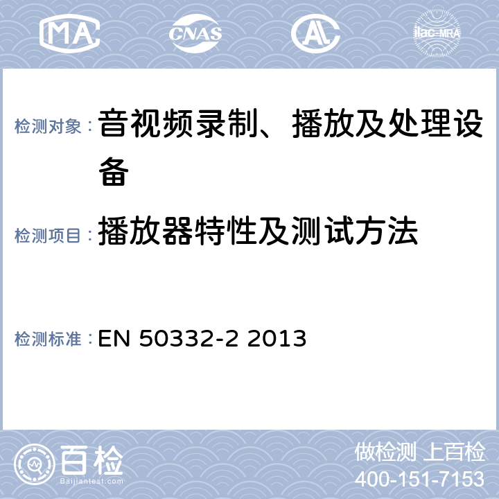 播放器特性及测试方法 声系统设备：个人音乐播放器相关的耳机和头戴式耳机-最大声压级测试方法-第二部分：单独提供或者同时提供匹配的头戴式耳机，或作为封装设备提供但两个由不同制造商或不同设计组件结合的标准化连接器件 EN 50332-2 2013 5