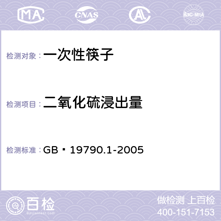 二氧化硫浸出量 一次性筷子：第1部分木筷 GB 19790.1-2005