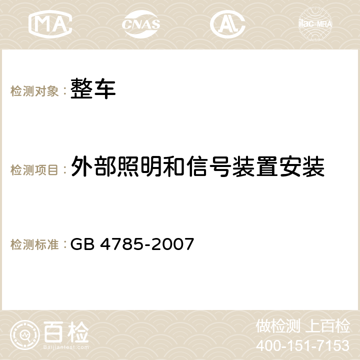 外部照明和信号装置安装 汽车及挂车外部照明和光信号装置的安装规定 GB 4785-2007 5.3.1